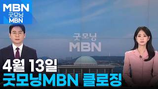 [굿모닝MBN 클로징] 깊은 위로를 보냅니다 [굿모닝 MBN]