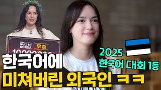 역대급 한국어 대회에서 우승한 외국인! 한국어에 미친거 아니야? ㅋㅋ 🇪🇪 에스토니아에서 온 마리