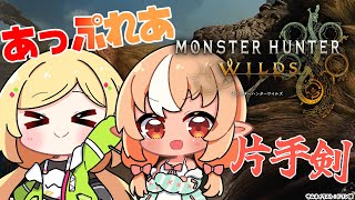 🔥「待ってくださいということで、あと10秒くらい待ってください」 - 【モンハンワイルズ 】#あっぷれあ で一狩りいくぞっ【不知火フレア/ホロライブ】
