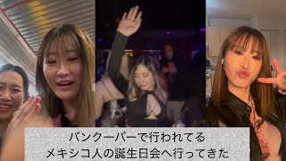 【バンクーバー生活】メキシコ人の誕生日会へ行くの巻