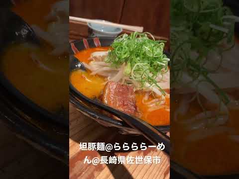 Fideos tanton @Ralala Ramen @ ciudad de Sasebo, prefectura de Nagasaki #comida #comidajaponesa