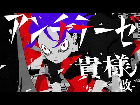 Video thumbnail for アンチテーゼ貴様 -改- (Antithesis kisama -kai-)