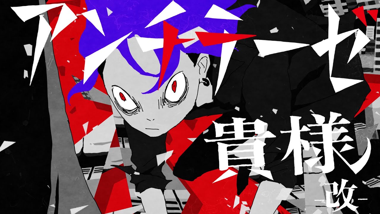 アンチテーゼ貴様 -改- / syudou