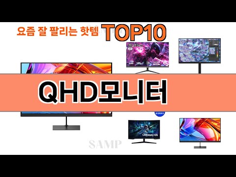 가장 많이 팔린 QHD모니터 추천 Top10!