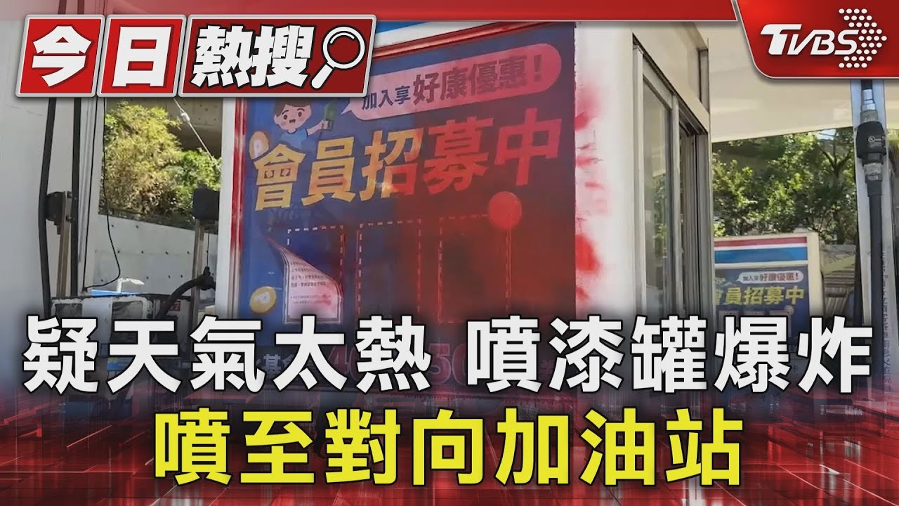疑天氣太熱 噴漆罐爆炸 噴至對向加油站