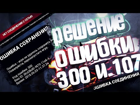 DEAD BY DAYLIGHT ОШИБКА 300 И 107 | РЕШЕНИЕ