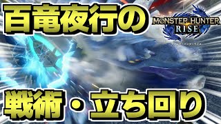 【モンハンライズ】初心者必見！百竜夜行の戦術・立ち回り方を紹介！！【ゆっくり実況】