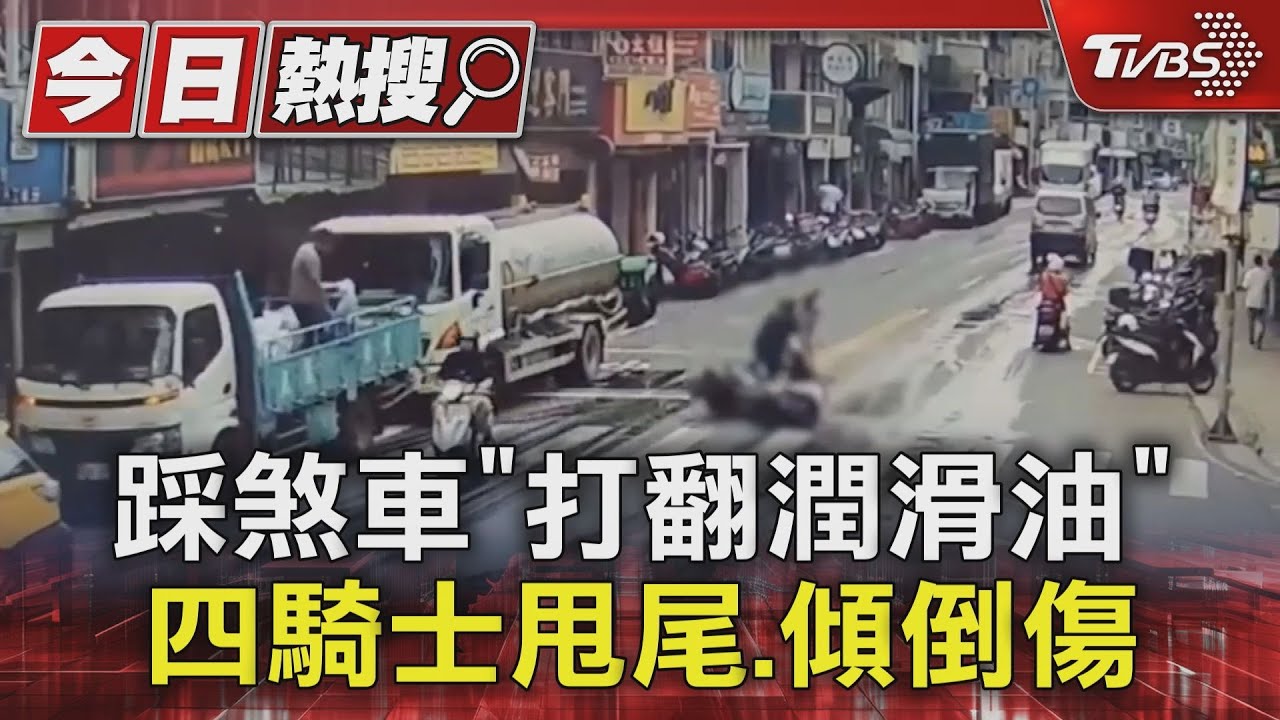 踩煞車「打翻潤滑油」 四騎士甩尾、傾倒傷