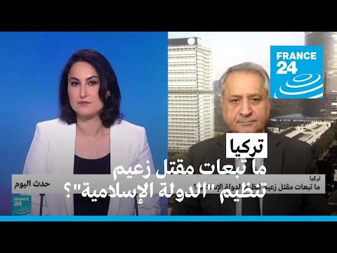 تركيا ما تبعات مقتل زعيم تنظيم الدولة الإسلامية؟ • فرانس 24 FRANCE 24