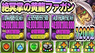 【パズドラ】絶冥掌の黄龍ファガン！一撃１２００億！メイドイデアルループ！虚降臨！