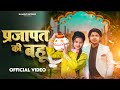 Prajapat Ki Bahu प्रजापत की बहू Official Video RajKumar Prajapati Kajal Shar