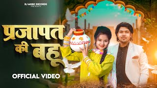 Download lagu Prajapat Ki Bahu || प्रजापत की बहू ||  Video || RajKumar Prajapati & Kajal Sharma mp3