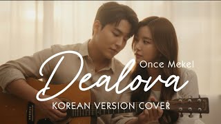 Download lagu 딜로바의 노래 (Dealova) | Korean Version OST Cover by Jinwoo & Hana mp3 Download lagu 딜로바의 노래 (Dealova) | Korean Version OST Cover by Jinwoo & Hana mp3