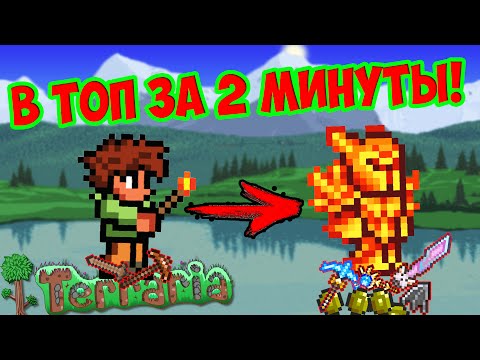 Как сделать из нового персонажа топ за 2 минуты!?| Террария туториал |
