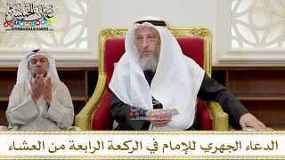 1419 - الدعاء الجهري للإمام في الركعة الرابعة من العشاء - عثمان الخميس