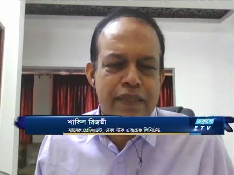 | ETV Business || শাকিল রিজভী-সাবেক প্রেসিডেন্ট, ঢাকা স্টক এক্সচেঞ্জ লিমিটেড  || 13 September 2020