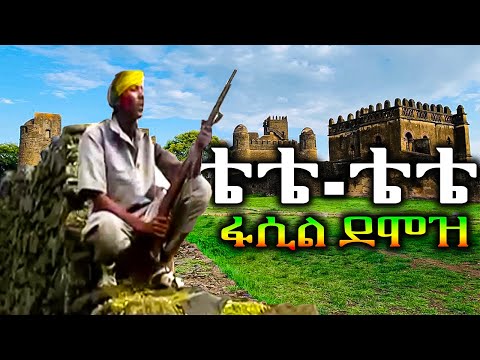 Fasil Demoz -Tete (Offcial Video) - ፋሲል ደሞዝ - ቴቴ