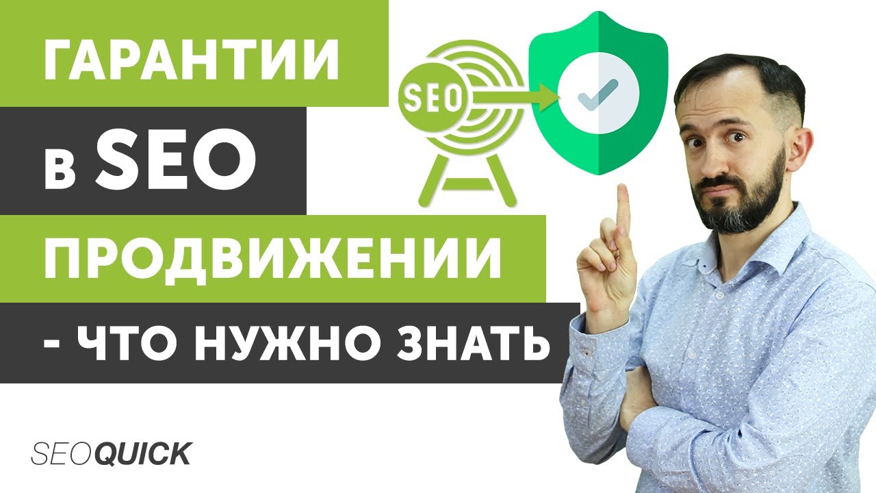 Гарантии в SEO Продвижении – Что нужно знать