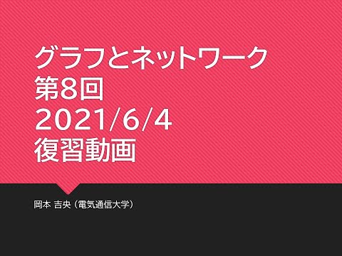 Ⅰ類（情報系） 復習動画：グラフとネットワーク (第8回) 最大流：モデル化 (2) 二部グラフの最大マッチング 2021年6月4日