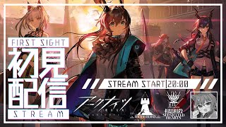 【 アークナイツ / 初心者 】 完全初見！新米ドクターが行く二章：相思相殺！ #05【 #ネコネコ生放送 / Vtuber 】