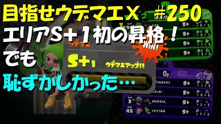 [スプラトゥーン2]目指せウデマエX #250 直太ちゃんねる