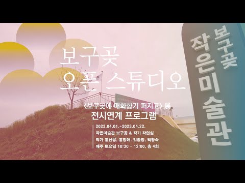 [작은미술관 보구곶] 기획전시 〈보구곶에 매화향기 퍼지고〉展 전시연계프로그램-오픈스튜디오