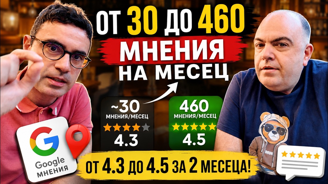 Google ревюта за ресторанти: стратегия от 30 до 460 отзива на месец