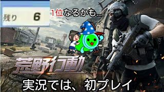 【荒野行動】シーズン11   荒野行動初プレイ！1位なるかも…Y(＞＜。)Y