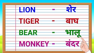 20 Wild animals name in hindi and english with spelling | Wild animals name for kids | जंगली जानवर