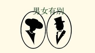 男女有別