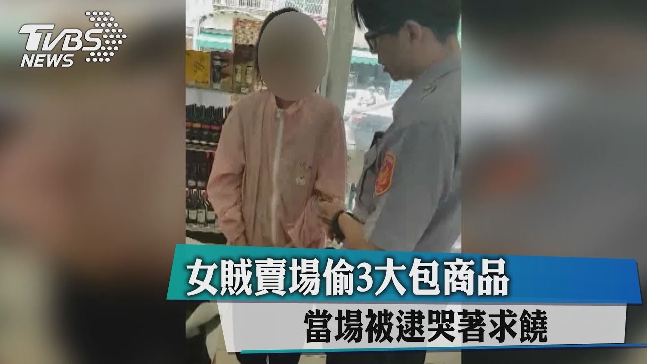 女賊賣場偷3大包商品　當場被逮哭著求饒