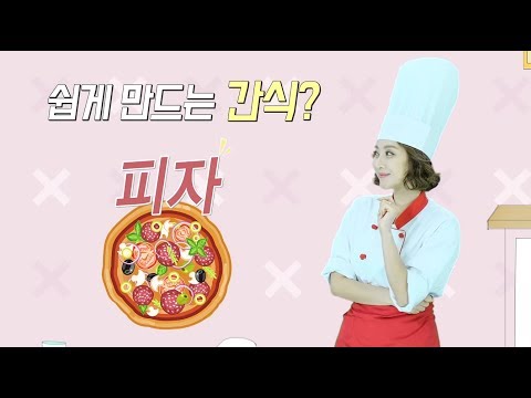 [2018 EBS 디딤돌] age 6-12 여가요리 5편 - 여가요리 쉽게 만들 수 있는 맛있는 간식이 먹고 싶어요 이미지