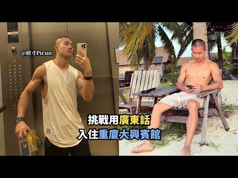 Handsome pornstar 痞寸Picun arrived Hong Kong! Staying one night at Chungking Mansions for having fun😈