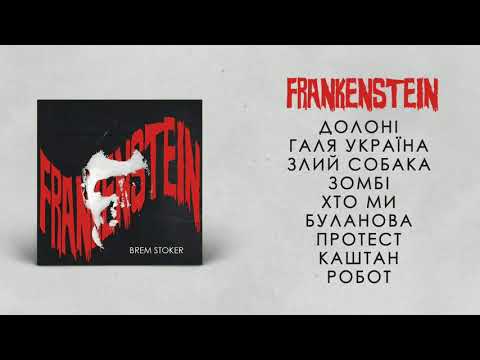 Брем Стокер - Франкенштейн