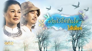 เก็บไว้ให้ชื่นใจ – ไม้เมือง
