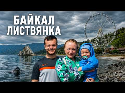Байкал, Листвянка, Шаман-камень, Тальцы 2026. Мы в шоке от цен! Стоит ли ехать? Что посмотреть?