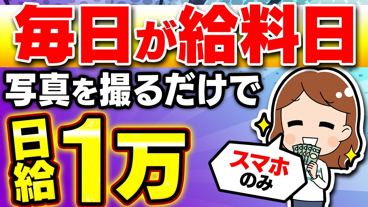 【※日給1万】スマホ1台、写真を撮るだけで収益化！ノースキルでも今日からすぐ始められる2026年最新のおすすめ在宅副業を初心者向け解説！【在宅ワーク】【主婦】【隙間時間】