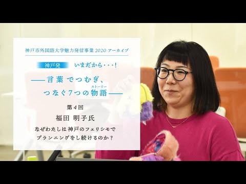 英米学科 神戸市外国語大学魅力発信事業2020   第4回　福田明子   なぜわたしは神戸のフェリシモで プランニングをし続けるのか
