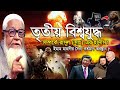 তৃতীয় বিশ্বযুদ্ধ সম্পর্কে রাসূল সাঃ