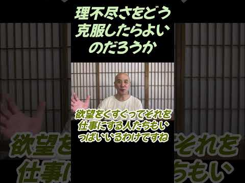 仏教学科 理不尽な状況をどう克服すればよいのだろうか#切り抜き」＃ヨガ＃健康#仏教＃瞑想＃マインドフルネス