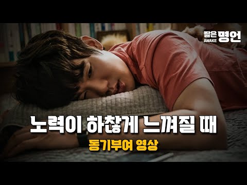 나의 노력이 하찮게 느껴질 때 | 동기부여 영상