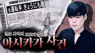 Download lagu [미스테리사건]일본 흑역사 최악의 프로파일링 #아시카가사건 mp3