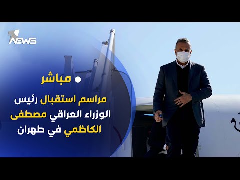 شاهد بالفيديو.. مراسم استقبال رئيس الوزراء العراقي مصطفى الكاظمي في طهران