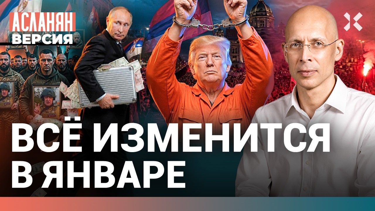 Путин выбрал, куда бежать. Все изменится в январе. Кто управляет миром | АСЛАН