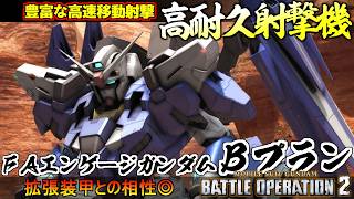 『バトオペ２』ＦＡエンゲージガンダム[Ｂプラン]！高い耐久力とレモラファンネル併用射撃【機動戦士ガンダム バトルオペレーション２】『Gundam Battle Operation 2』新機体