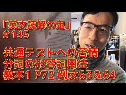 英文学科 共通テストへの苦情　分詞の形容詞用法　教本1  P72  例文63&64  「英文読解の鬼」#145
