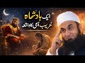 Ek Badshah Aur Ghareeb Admi Ka Dilchasp Waqia Molana Tariq Jameel Bayan