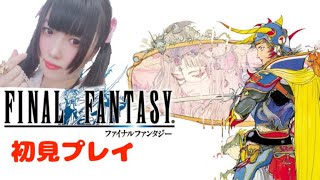 Final Fantasy初見プレイ
