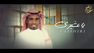 كلمات اغنية يا عشيري وسيم محمد