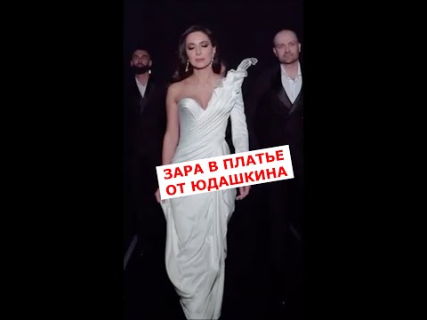 Зара появилась на вручении премии "Шансон года" в потрясающем платье от Валентина Юдашкина #Shorts